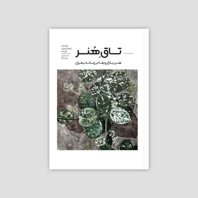 تاق هنر شماره ۰۱